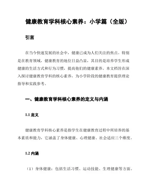 健康教育学科核心素养：小学篇(全版)