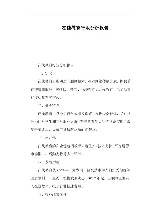在线教育行业分析报告