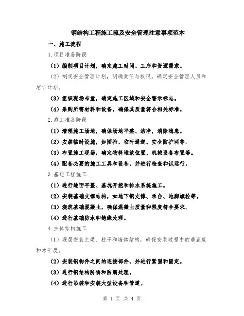 钢结构工程施工流及安全管理注意事项范本