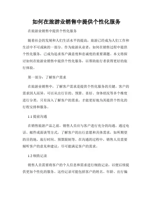 如何在旅游业销售中提供个性化服务