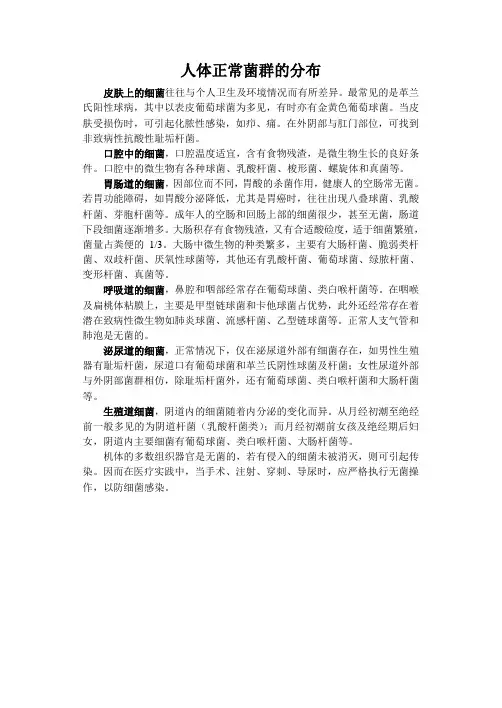 人体正常菌群的分布