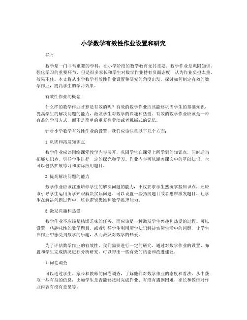 小学数学有效性作业设置和研究