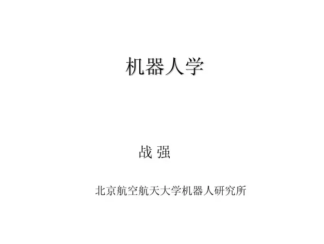 机器人的位姿描述与坐标变换