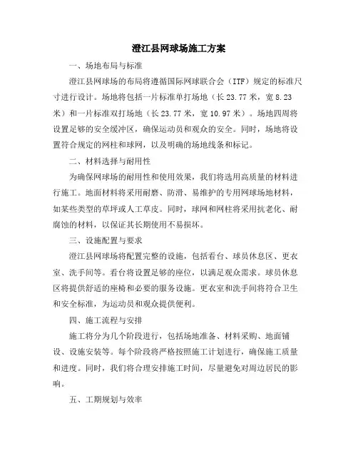 澄江县网球场施工方案