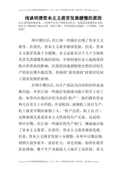 浅谈明清资本主义萌芽发展缓慢的原因