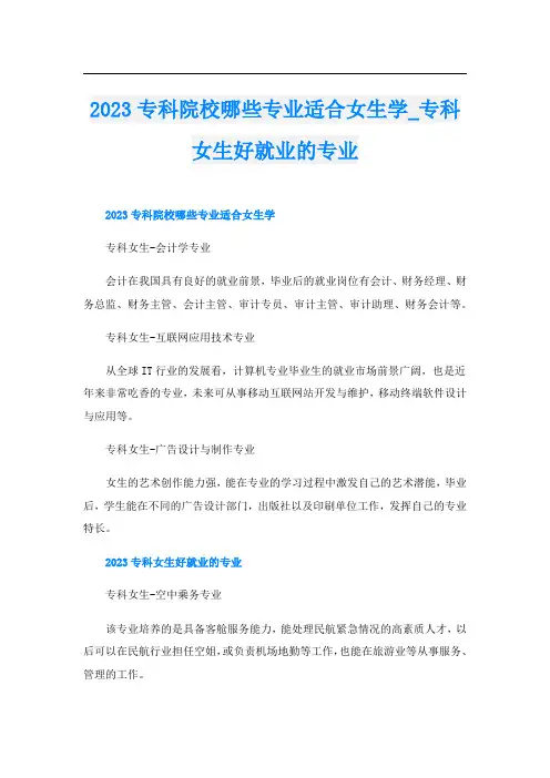 2023专科院校哪些专业适合女生学_专科女生好就业的专业