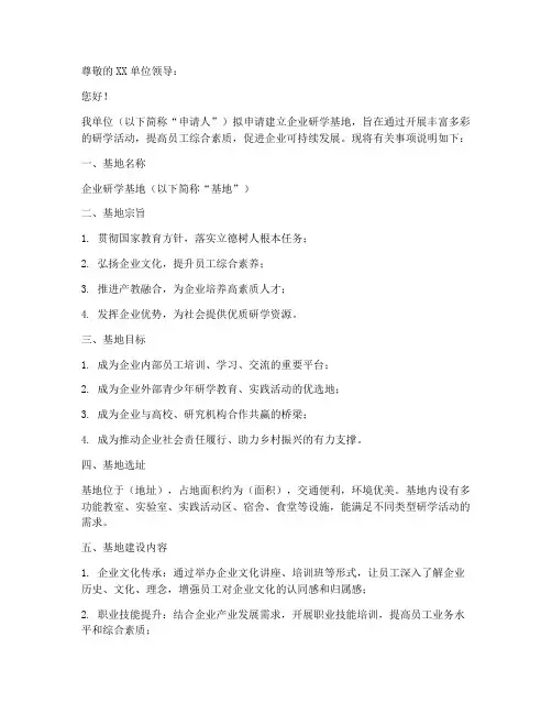 企业研学基地申请书模板