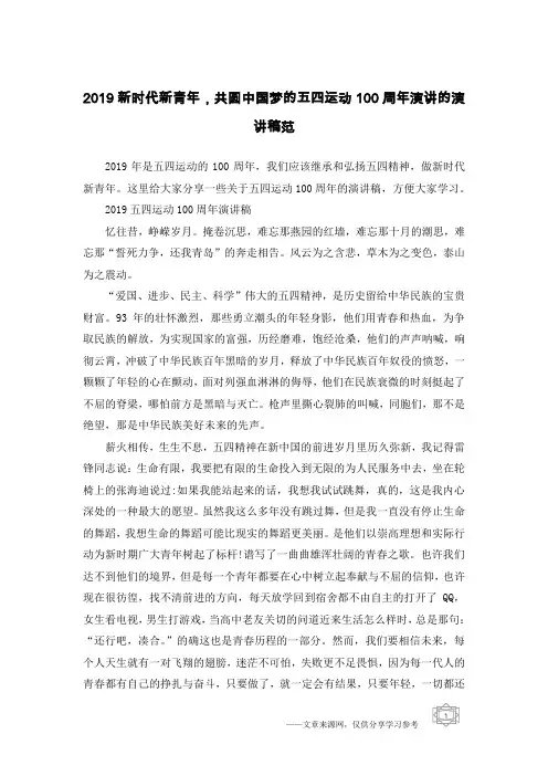 2019新时代新青年,共圆中国梦的五四运动100周年演讲的演讲稿范