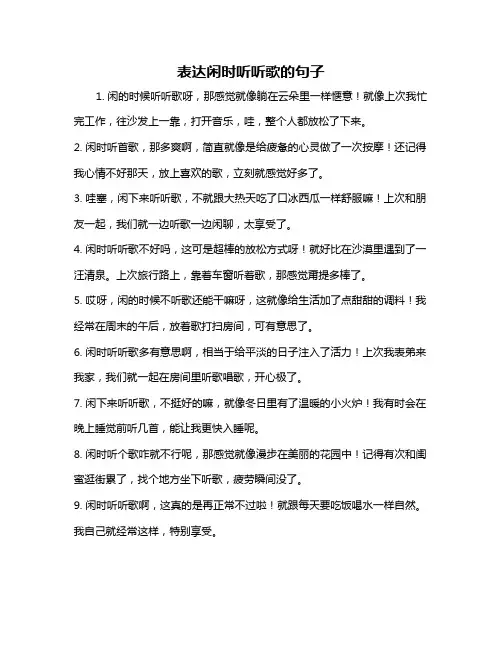 表达闲时听听歌的句子