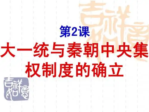 第2课 大一统与秦朝中央集权制度的确立