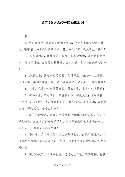 父亲90大寿经典简短祝寿词