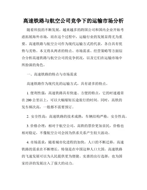 高速铁路与航空公司竞争下的运输市场分析