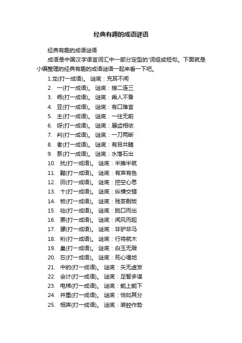 经典有趣的成语谜语