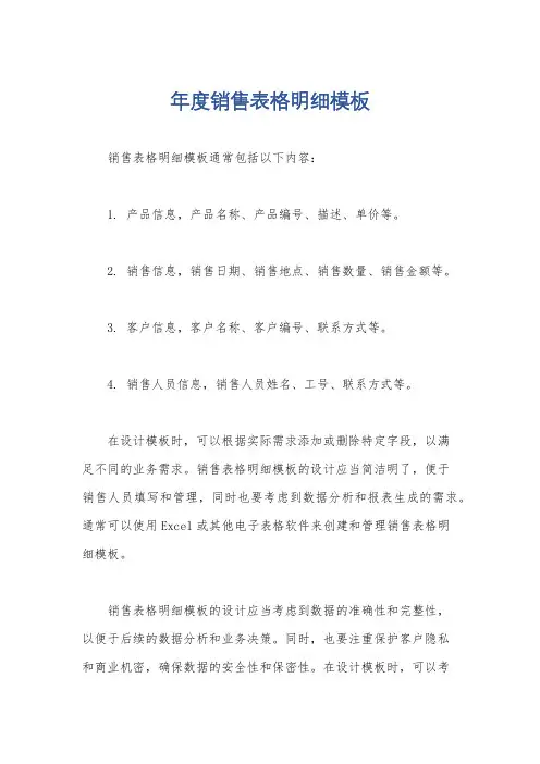 年度销售表格明细模板