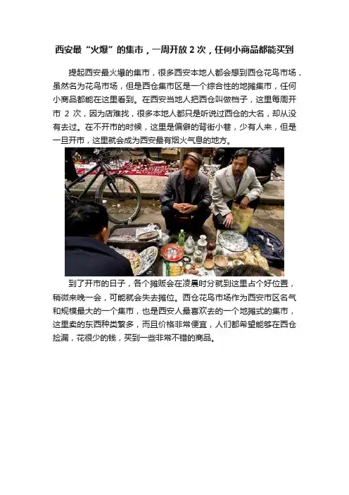 西安最“火爆”的集市，一周开放2次，任何小商品都能买到