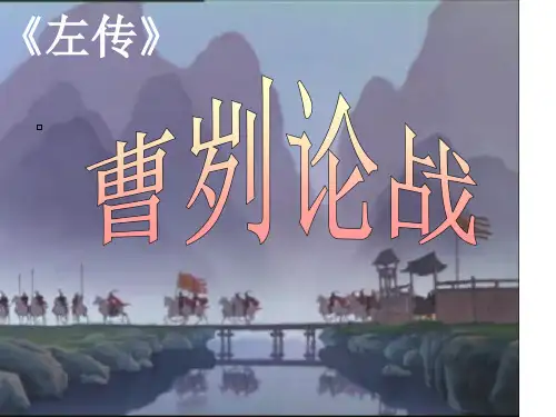 曹刿论战示范课公开课一等奖课件省赛课获奖课件