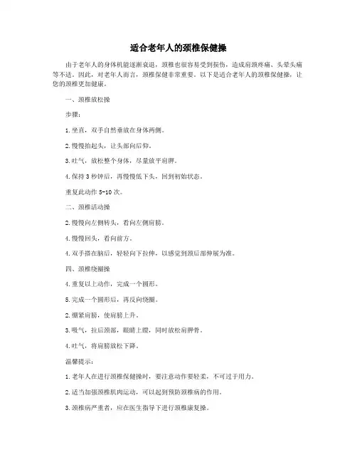 适合老年人的颈椎保健操