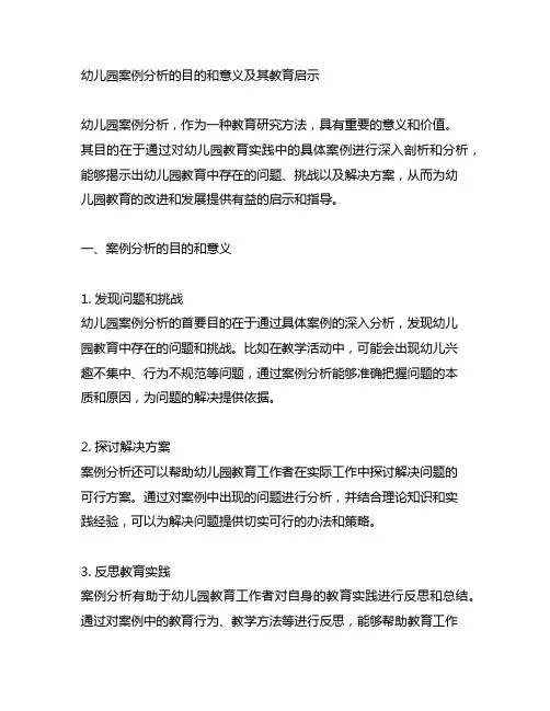 幼儿园案例分析的目的和意义及其教育启示