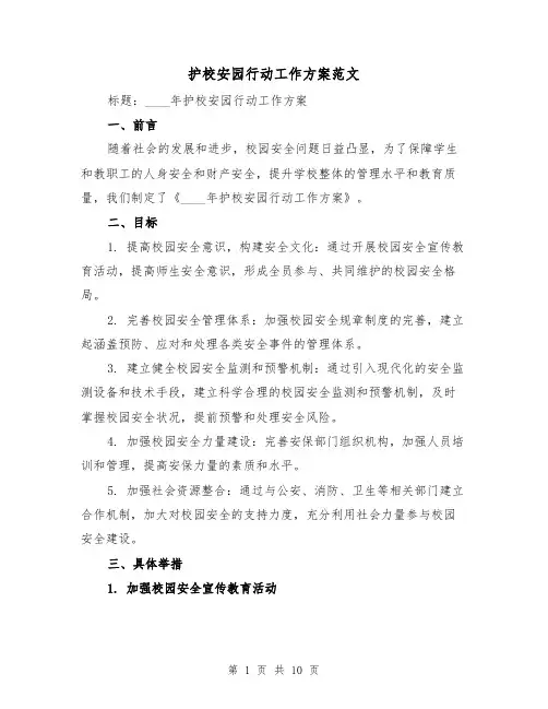 护校安园行动工作方案范文（三篇）