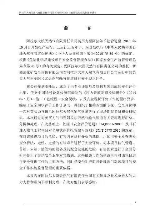 1#长输管道安全现状评价报告