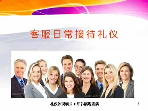 客服接待礼仪培训 PPT课件
