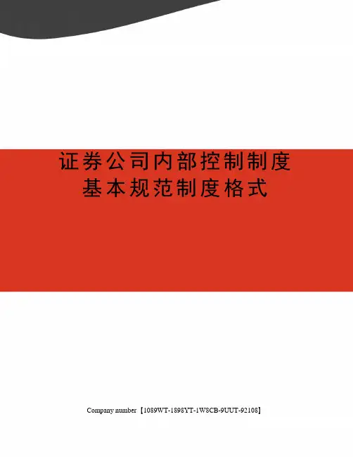 证券公司内部控制制度基本规范制度格式