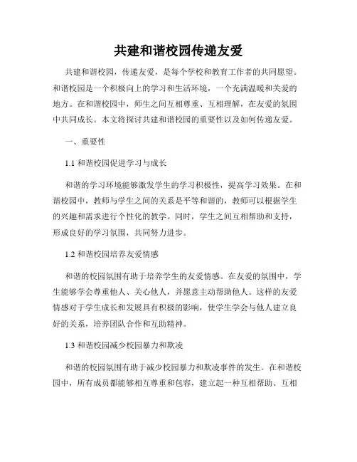共建和谐校园传递友爱