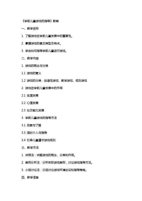 《学前儿童游戏的指导》教案