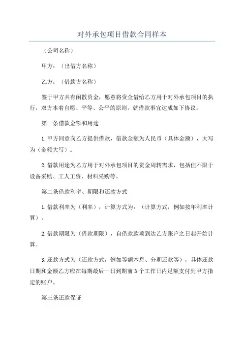对外承包项目借款合同样本