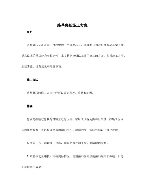 路基碾压施工方案