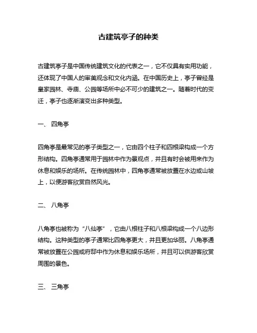 古建筑亭子的种类