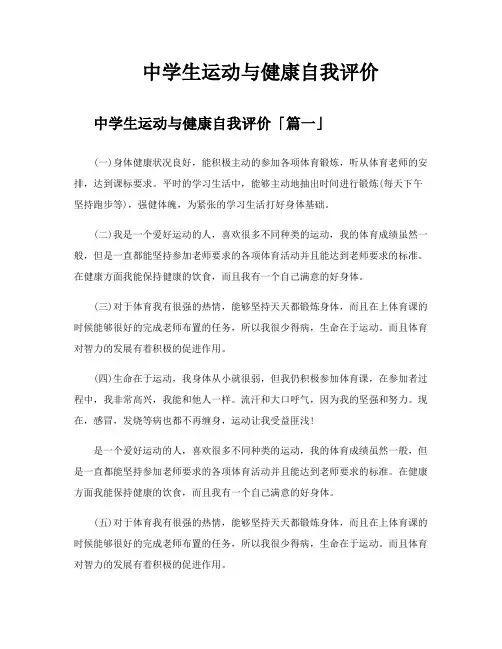 中学生运动与健康自我评价