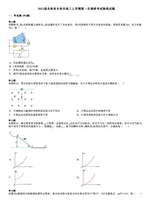 2021届吉林省吉林市高三上学期第一次调研考试物理试题