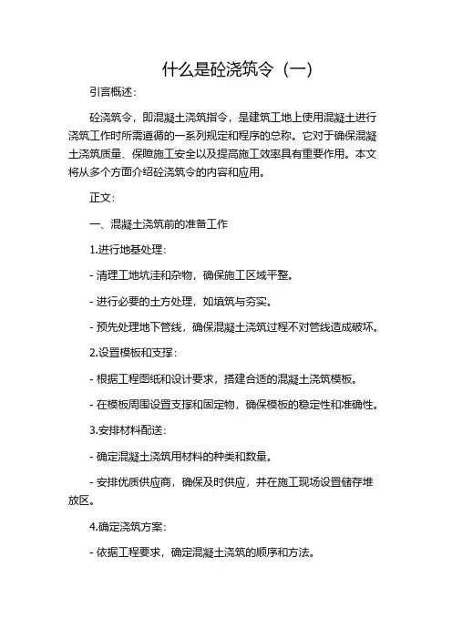 什么是砼浇筑令(一)