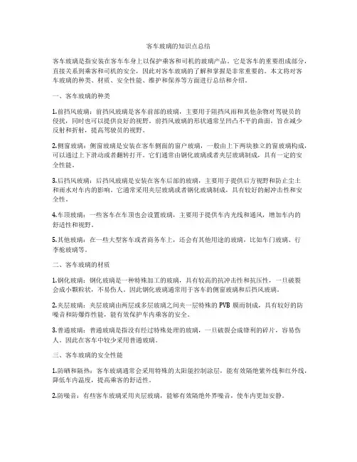 客车玻璃的知识点总结