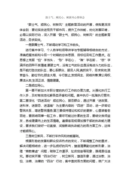 鼓士气、顺民心、树新风心得体会_心得体会范文_