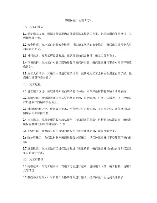 储罐保温工程施工方案
