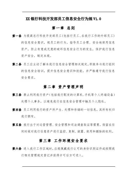 XX银行员工信息安全行为规范标准