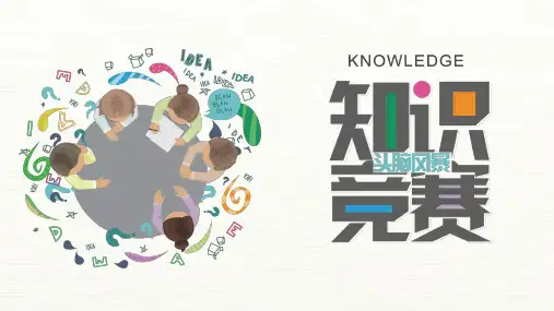 卡通校园头脑风暴知识竞赛PPT模板