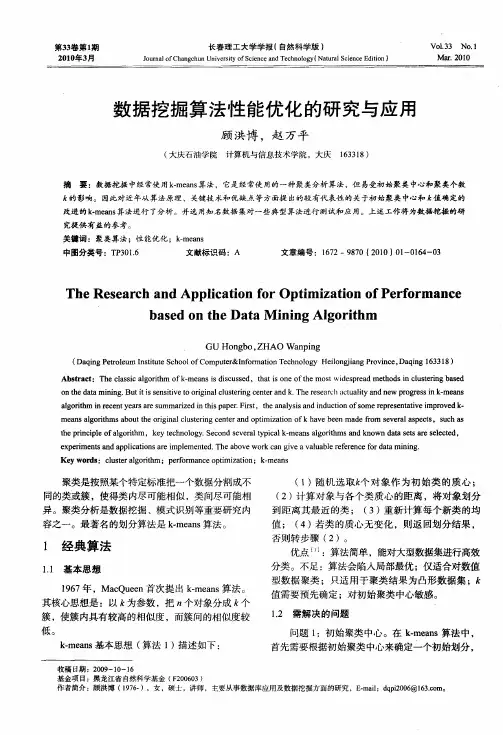 数据挖掘算法性能优化的研究与应用