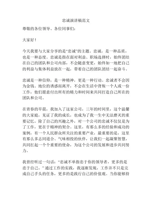忠诚演讲稿范文