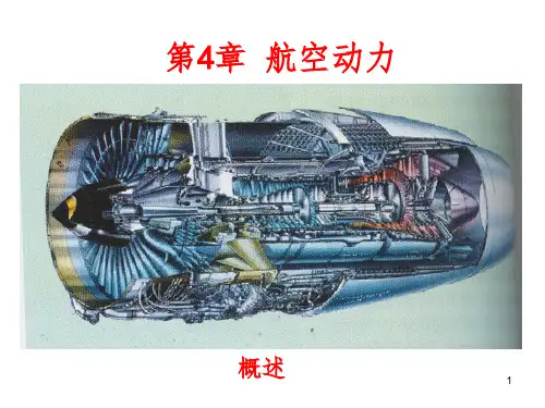 航空动力概述PPT课件