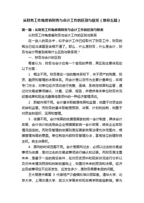 从财务工作角度看财务与会计工作的区别与联系（推荐五篇）