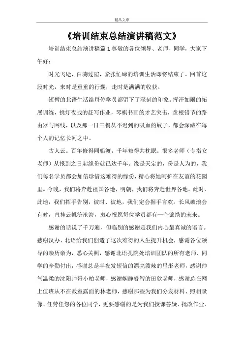 《培训结束总结演讲稿范文》