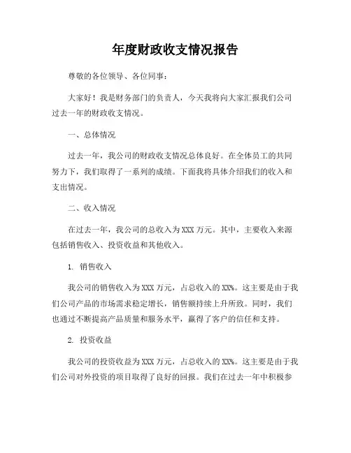 年度财政收支情况报告