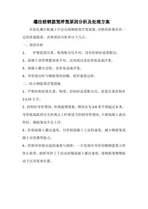 灌注桩钢筋笼浮笼原因分析及处理方案
