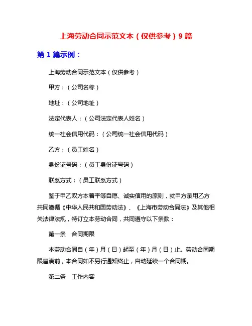上海劳动合同示范文本(仅供参考)9篇