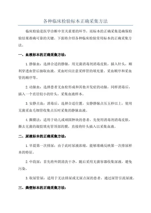 各种临床检验标本正确采集方法