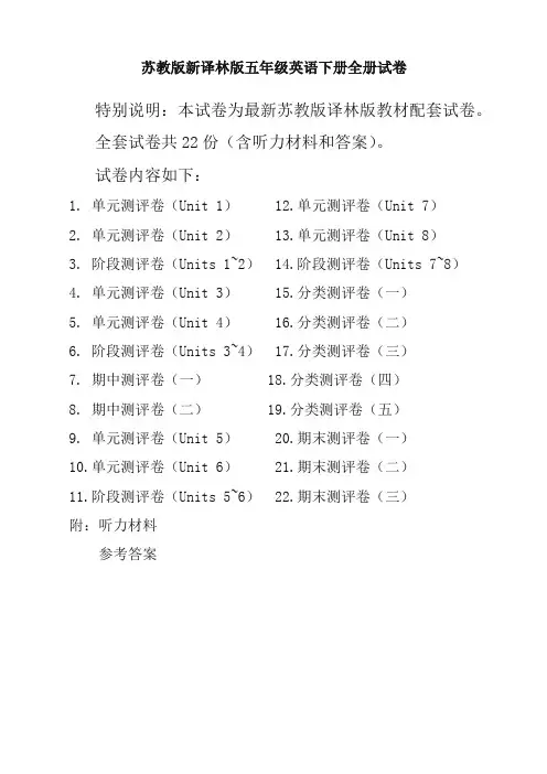 新苏教版5五年级英语下册全册单元测试卷含期中期末试题全套共22份含听力材料和答案【精编版】