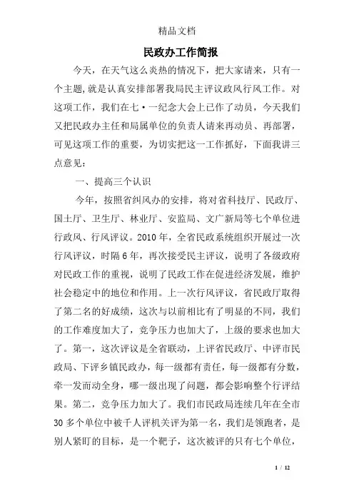 民政办工作简报